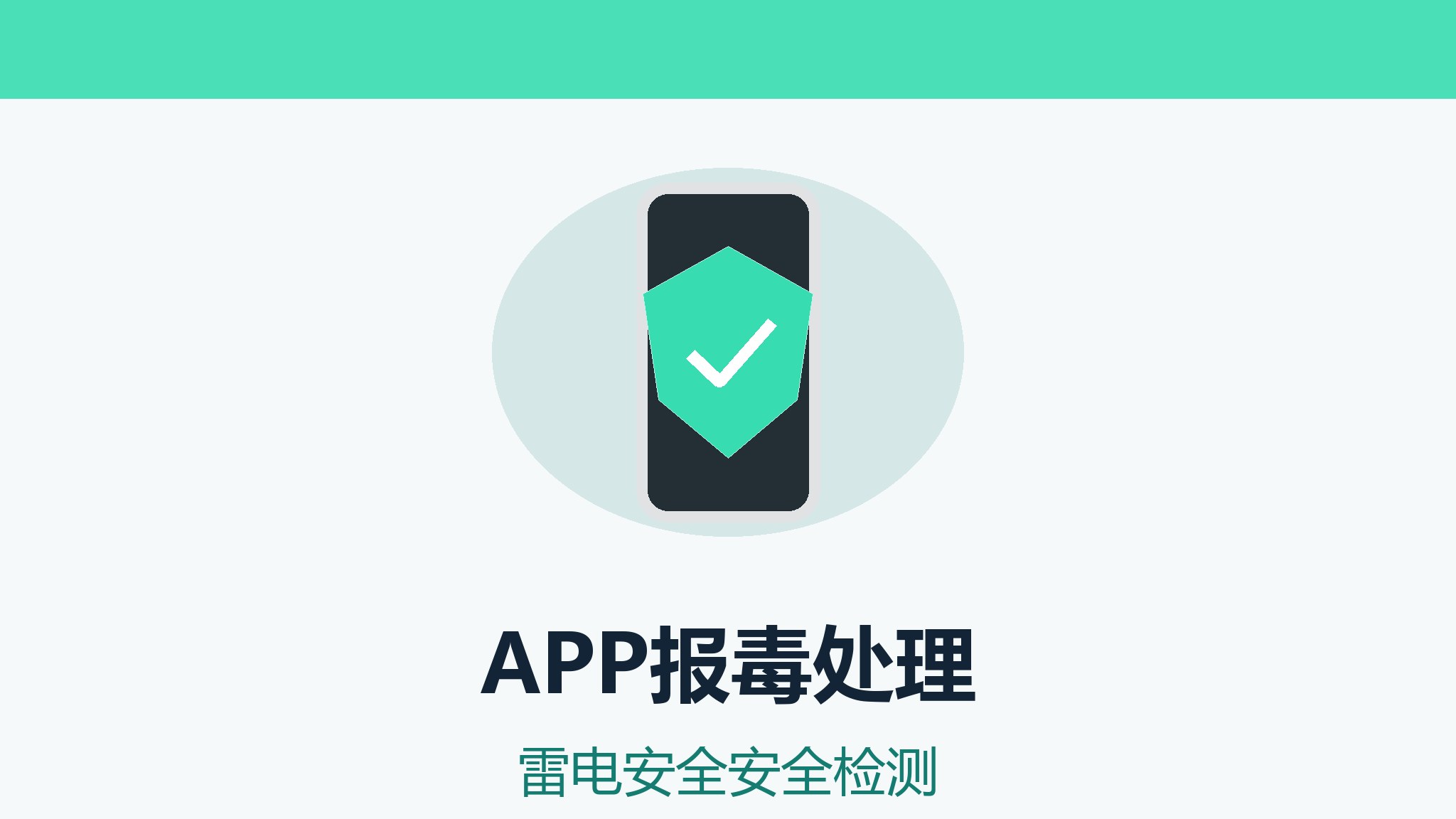 app报毒解决方案